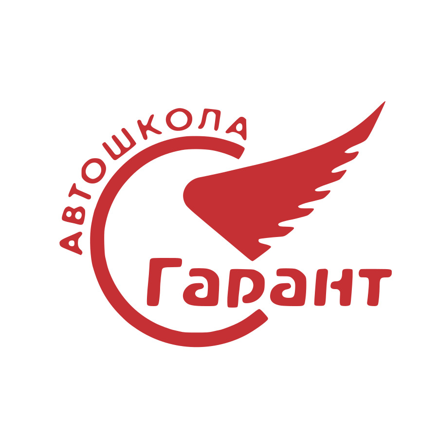 АВТОШКОЛА "ГАРАНТ"