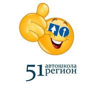Автошкола 51 Регион